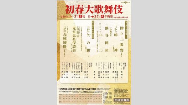 【新橋演舞場　1月】『初春 大歌舞伎』1等席観劇券