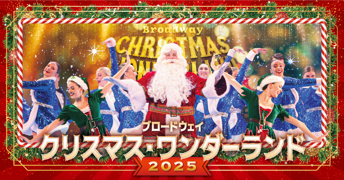 【S席で鑑賞】ブロードウェイ クリスマス・ワンダーランド2025 ＠東急シアターオーブ