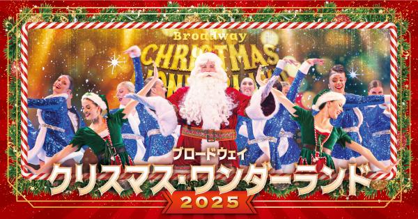 【S席で鑑賞】ブロードウェイ クリスマス・ワンダーランド2025 ＠東急シアターオーブ