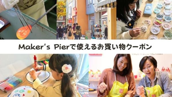 メイカーズピアで使える1,000円分お買い物クーポン