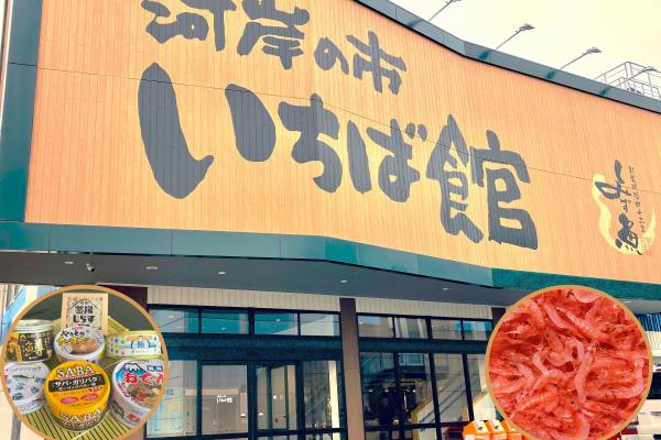 【新鮮な魚を味わい尽くす！】河岸の市1,000円利用券と缶詰のお持ち帰り