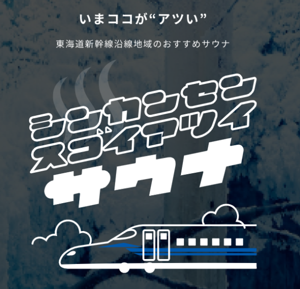 AICHI　SAUNA～シンカンセンスゴイアツイサウナ～