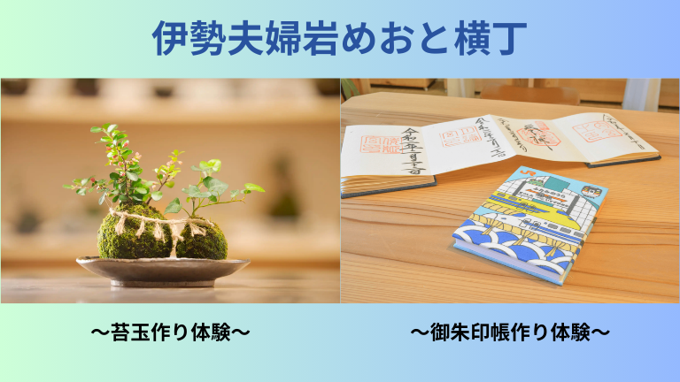 伊勢夫婦岩めおと横丁