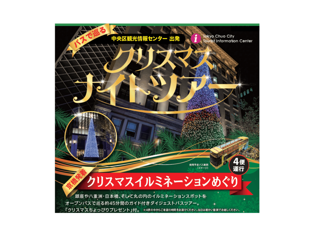 【12/12（金）開催！】京橋発着 バスで巡るクリスマスイルミネーションめぐり