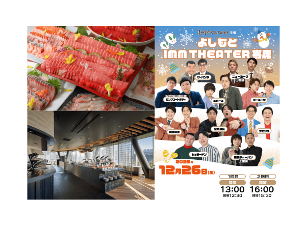 【12/26（金）開催！】よしもとIMM THEATER 寄席公演チケット付 海鮮バイキング いろは 東京ドームシティ ミーツポート店 ランチバイキング