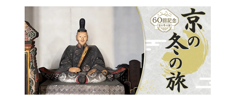 60回記念「京の冬の旅」～この期間限定の文化財を堪能する旅にでかけよう～