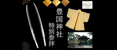 60回記念「京の冬の旅」【出世開運】秀吉公を祀る、豊国神社 特別参拝