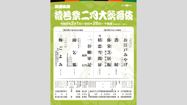 【歌舞伎座　2月公演】猿若祭二月大歌舞伎
