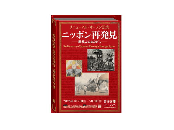 【EX会員限定 先着100名】東洋文庫ミュージアムマグカップ付 「ニッポン再発見－異邦人のまなざし」入館券