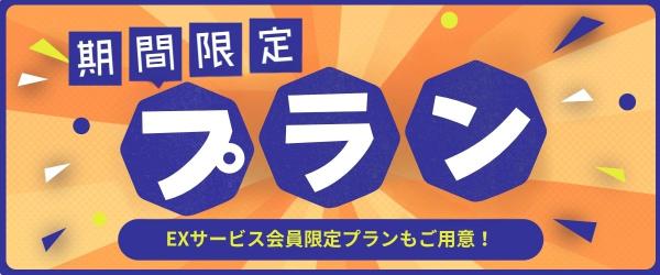 期間限定プランのご紹介！