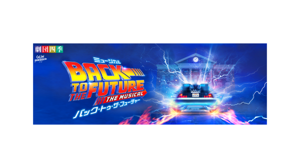【劇団四季】 ミュージカル『バック・トゥ・ザ・フューチャー』Ｓ1席観劇