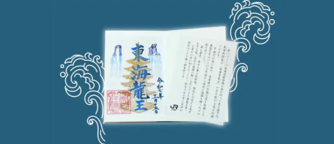 ★JR東海限定★海龍王寺 拝観＆「東海龍王」御朱印授与