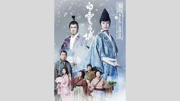 【明治座　2月】「氷川きよし特別公演」Ｓ席観劇券