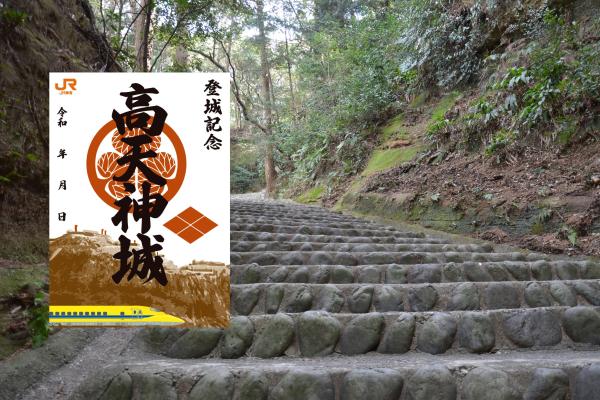 ＜ドクターイエロー×高天神城＞EX旅先予約限定オリジナル御城印と掛川三城の中から1枚選べる御城印