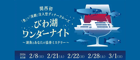 【没入型ディナークルーズ】びわ湖ワンダーナイト～五感で楽しむ新感覚体験～