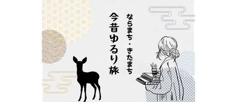 【特別限定版】ならまち周辺鳥瞰図、ならまち・きたまち周辺再生古地図