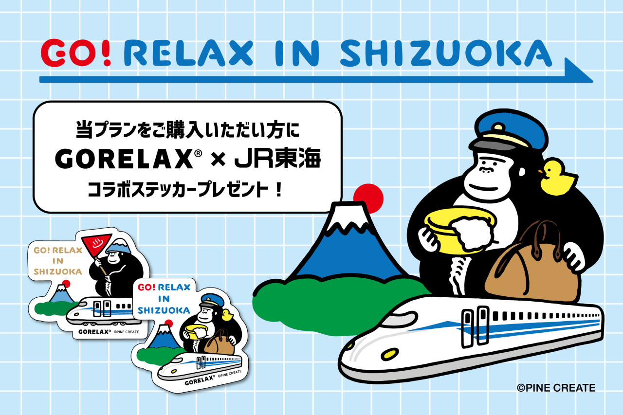 ごリラックス ステッカーもらえる！
GO！RELAXキャンペーン対象プラン