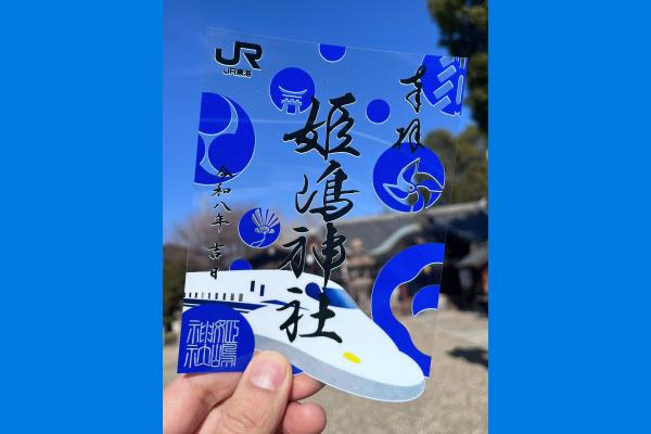 【やりなおし神社で心機一転】姫嶋神社×東海道新幹線　クリア御朱印