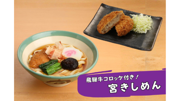 名古屋名物！宮きしめんと飛騨牛コロッケセット