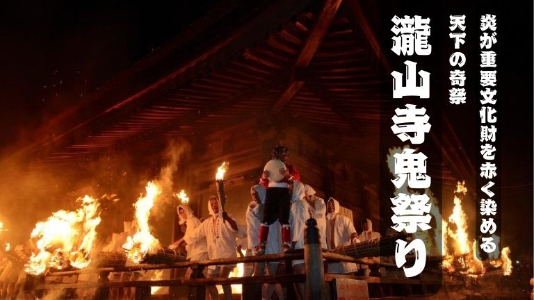 【桟敷席で観覧も可能！】炎が重要文化財を赤く染める！！天下の奇祭・瀧山寺鬼祭り