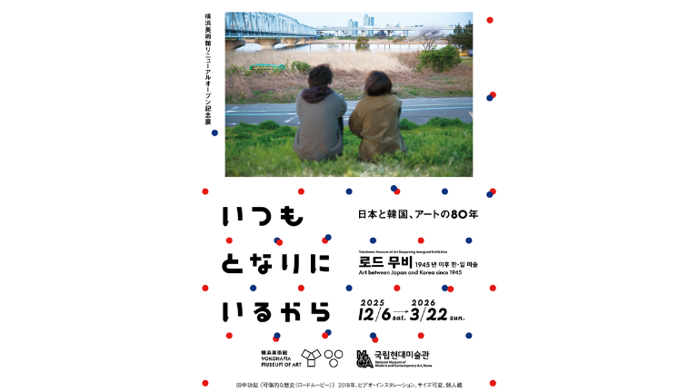 横浜美術館リニューアルオープン記念展　いつもとなりにいるから　日本と韓国、アートの80年　入館チケット
