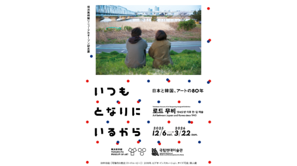 横浜美術館リニューアルオープン記念展　いつもとなりにいるから　日本と韓国、アートの80年　入館チケット