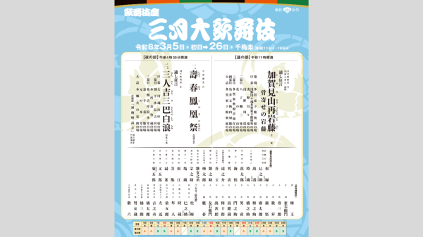 【歌舞伎座　3月公演】三月大歌舞伎
