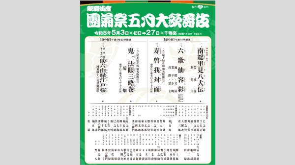 【歌舞伎座　5月公演】團菊祭五月大歌舞伎