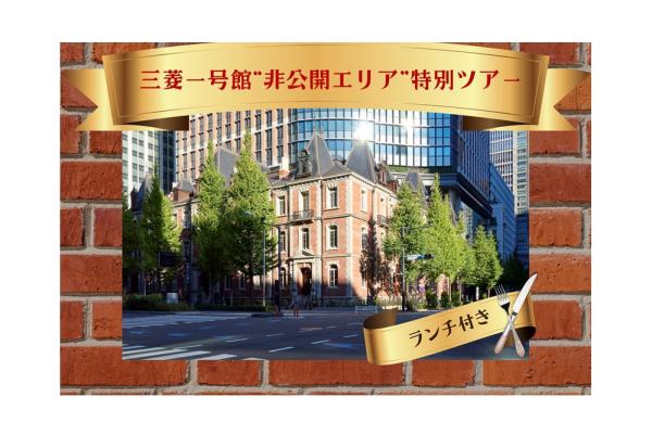 ＜3/8(日)開催＞三菱一号館“非公開エリア”特別ツアー ～忠実に蘇った明治の名建築に迫る
