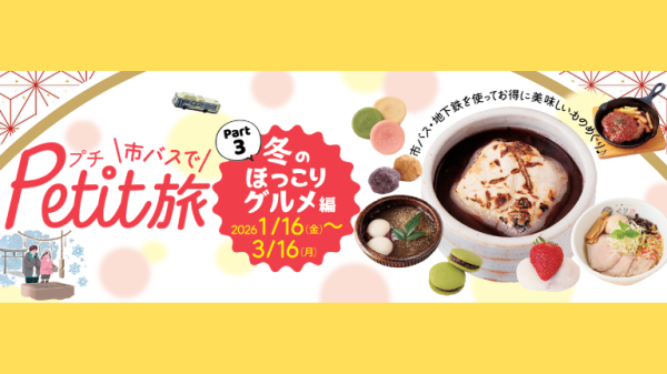 バス・地下鉄全線一日乗車券で名古屋観光【市バスでPetit旅 】