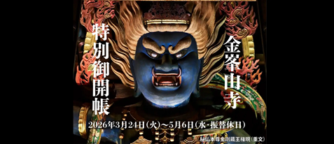 【秘仏公開】金峯山寺「金剛蔵王権現」特別御開帳＆シアター観覧