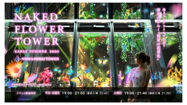 【NAKED FLOWER TOWER EARLY SUMMER 2026】オリジナルドリンク付き＠中部電力 MIRAI TOWER