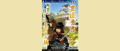 【EX限定価格】歴史リアル謎解きゲーム「謎の城」in大阪城「豊臣秀吉 野望が隠された天下人の城」