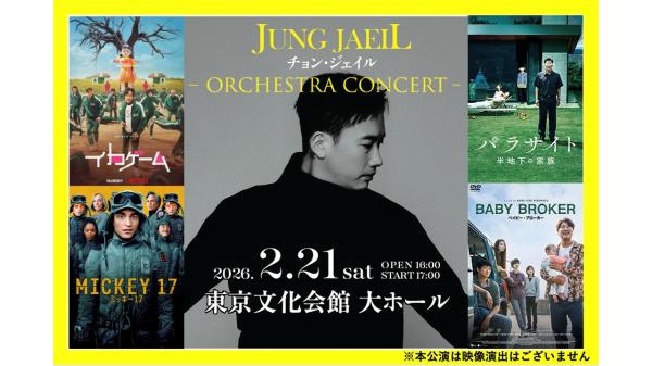 【S席で鑑賞】チョン・ジェイル／JUNG JAEIL Orchestra Concert