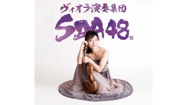 『ヴィオラ演奏集団 SDA48』全席指定席券