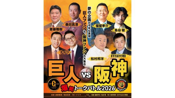 【夢の企画が今年も実現！】巨人vs阪神 爆笑トークバトル 2026　全席指定席券