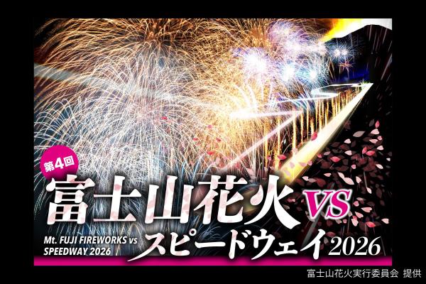 【4月11日(土)開催】富士山花火vsスピードウェイ2026 ＜グランドスタンド席＞観覧券