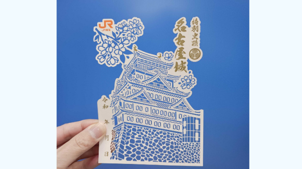 JR東海オリジナル【名古屋城「桜」切り絵御城印】