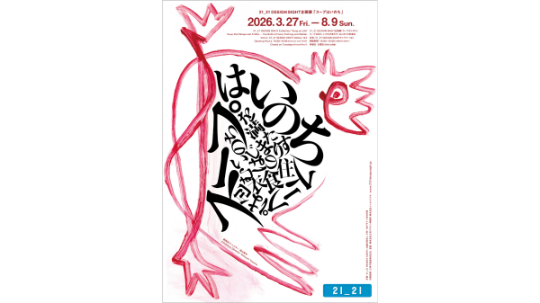 【21_21 DESIGN SIGHT】 企画展「スープはいのち」入場券（21_21サインペン付き）