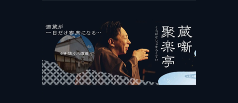 「蔵噺 聚楽亭」春風亭朝枝独演会 in 佐々木酒造