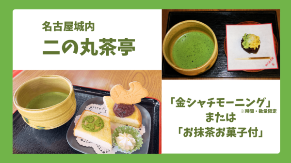 【名古屋城内】二の丸茶亭「金シャチモーニング」or「お抹茶お菓子付き」【割引】