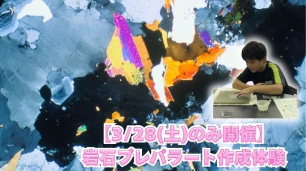 【3/28(土)のみ開催】結晶を調べよう 岩石プレパラート作成体験（岩石プレパラートお持ち帰り）
