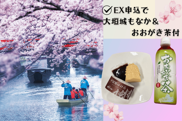 【大垣城もなか＆おおがき茶付】水の都大垣 春の舟下り