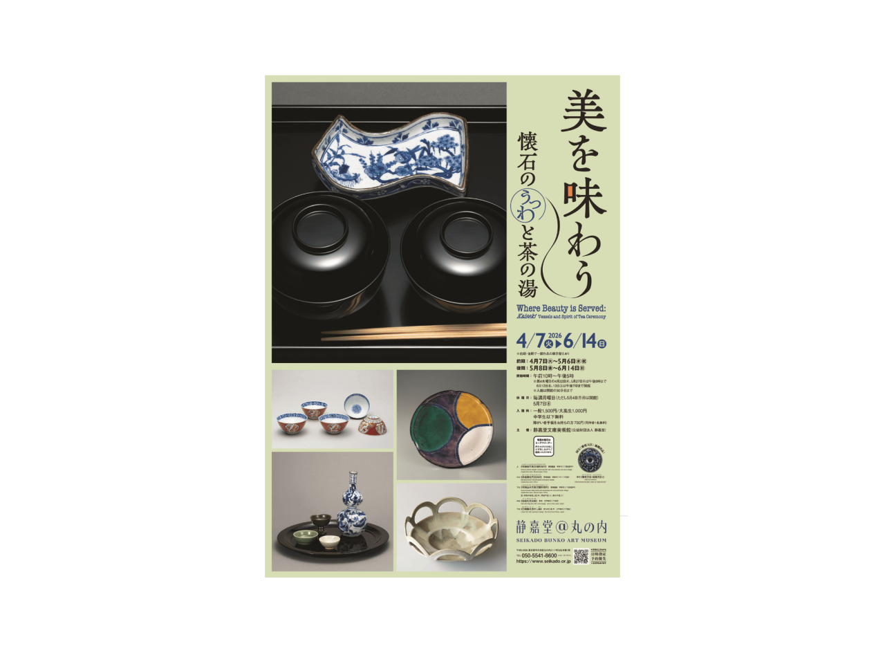 【美を味わうー懐石のうつわと茶の湯】メインビジュアル