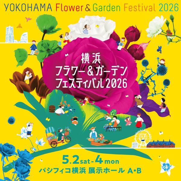 横浜フラワー＆ガーデンフェスティバル2026