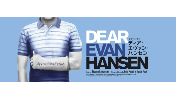 【EX会員価格】ミュージカル『ディア・エヴァン・ハンセン』観劇チケット（S席）