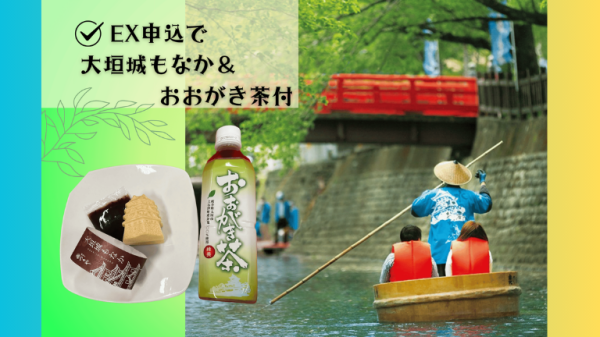 【大垣城もなか＆おおがき茶付】GWのお出かけに！水の都大垣 新緑のたらい舟