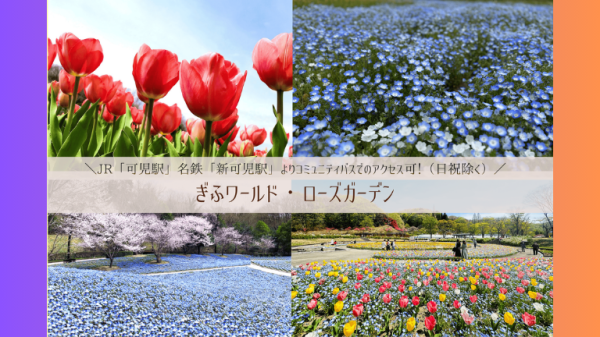 【ぎふワールド・ローズガーデン】EX会員価格！春のフラワーフェスティバル入園券