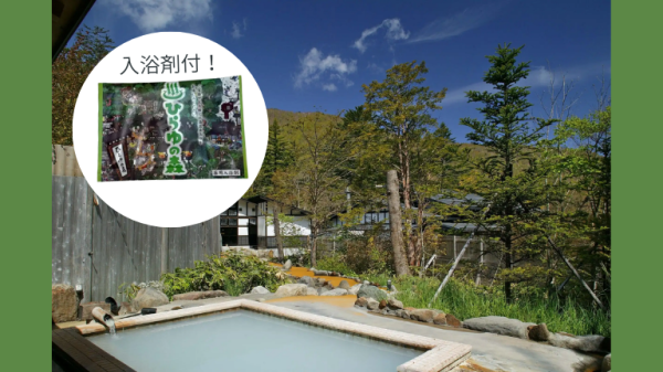 【ひらゆの森】入浴剤付き！日帰り入浴