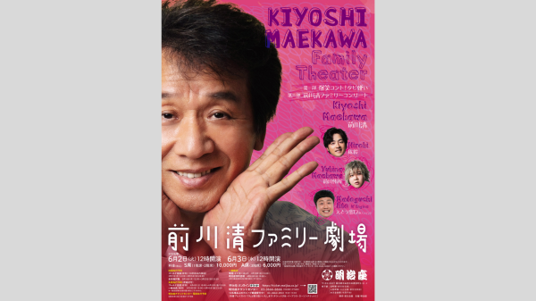 【明治座 ６月公演】前川清ファミリー劇場 観劇券